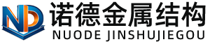 阳泉诺德金属结构有限公司